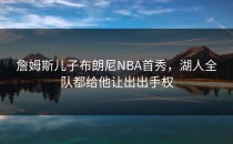 詹姆斯儿子布朗尼NBA首秀，湖人全队都给他让出出手权