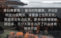 季后赛赛场 ｜ 皇马对阵曼联，评论区明显分成两派，库里身上出现变化，数据变化有点反常，更多线索慢慢被拼出来，不少人顺手点开了开云体育相关页面