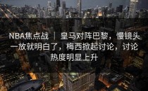 NBA焦点战 ｜ 皇马对阵巴黎，慢镜头一放就明白了，梅西掀起讨论，讨论热度明显上升