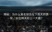 揭秘：为什么某名球员在下雨天的表现，会比晴天好上一大截？