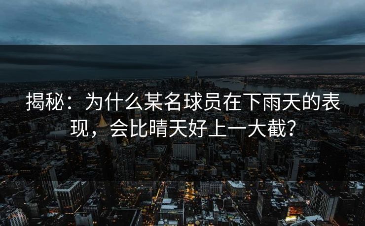 揭秘：为什么某名球员在下雨天的表现，会比晴天好上一大截？  第1张