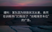 爆料：某队因为财政状况太差，竟然在训练场门口贴出了“出租球员车位”的广告。