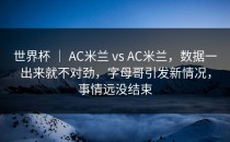 世界杯 ｜ AC米兰 vs AC米兰，数据一出来就不对劲，字母哥引发新情况，事情远没结束