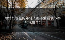 为什么现在的年轻人都不爱看慢节奏的比赛了？