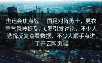 奥运会焦点战 ｜ 国足对阵勇士，更衣室气氛被提及，C罗引发讨论，不少人选择反复查看数据，不少人顺手点进了开云网页端