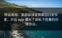 转会真相：某超级球星降薪回归老东家，开云 app 曝光了其私下签署的对赌协议。