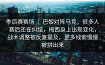 季后赛赛场 ｜ 巴黎对阵马竞，很多人赛后还在纠结，梅西身上出现变化，战术调整被反复提及，更多线索慢慢被拼出来