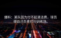 爆料：某队因为付不起清洁费，球员得自己负责打扫训练场。