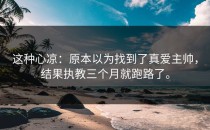 这种心凉：原本以为找到了真爱主帅，结果执教三个月就跑路了。